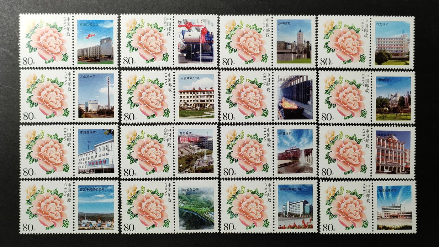 ↓君缘收藏677期☞钱币邮品↓无佣金、可寄存、满30元包邮  中国邮票，2008年霍州煤电集团辉煌五十年个性化邮票16全