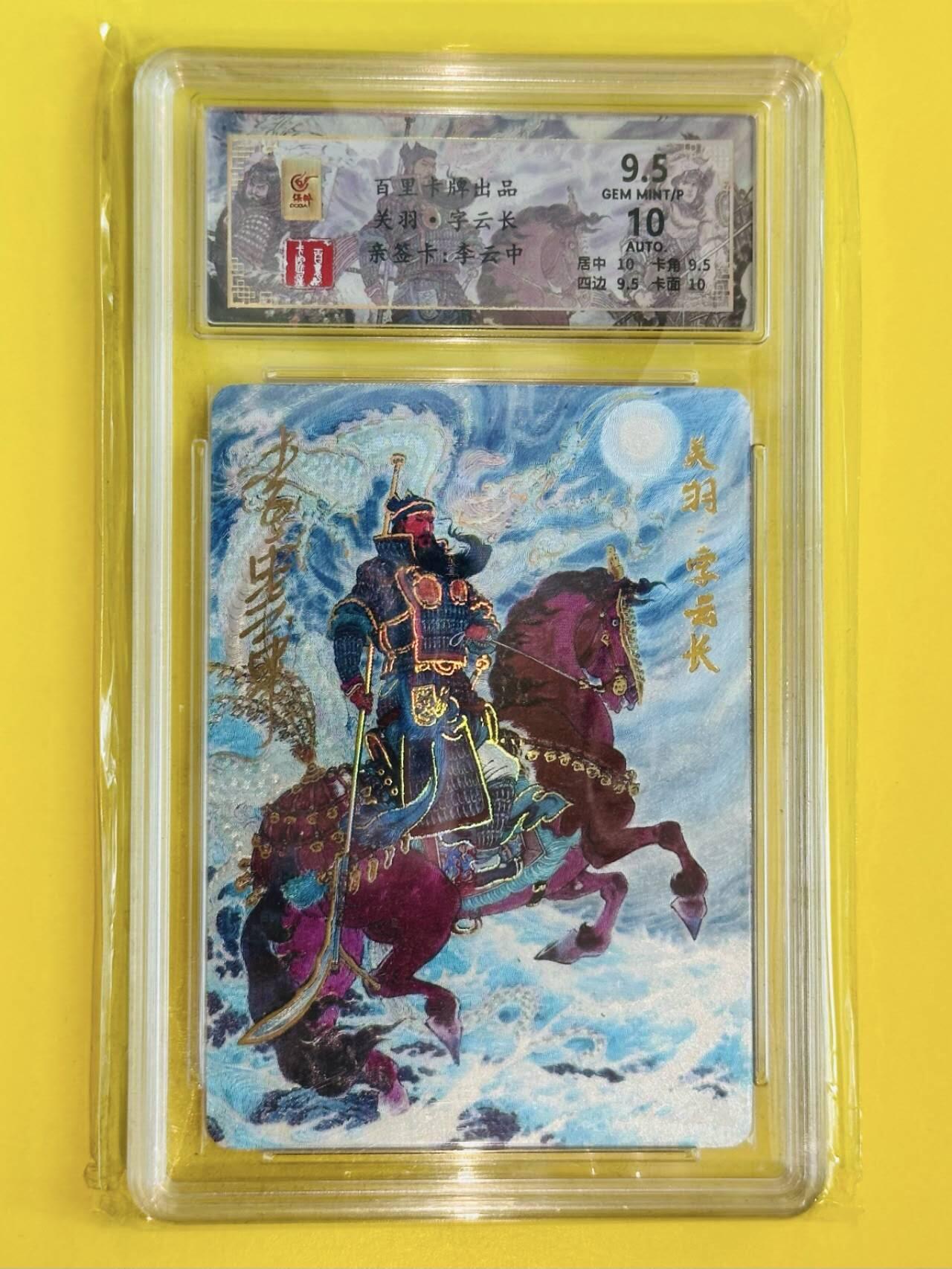 龙虎卡牌六七场 （无佣金，周六结拍，欢迎送拍） 【亲签 编号22/66】粗闪评级卡 百里卡牌 千古风流 李云中-关羽 9.5分