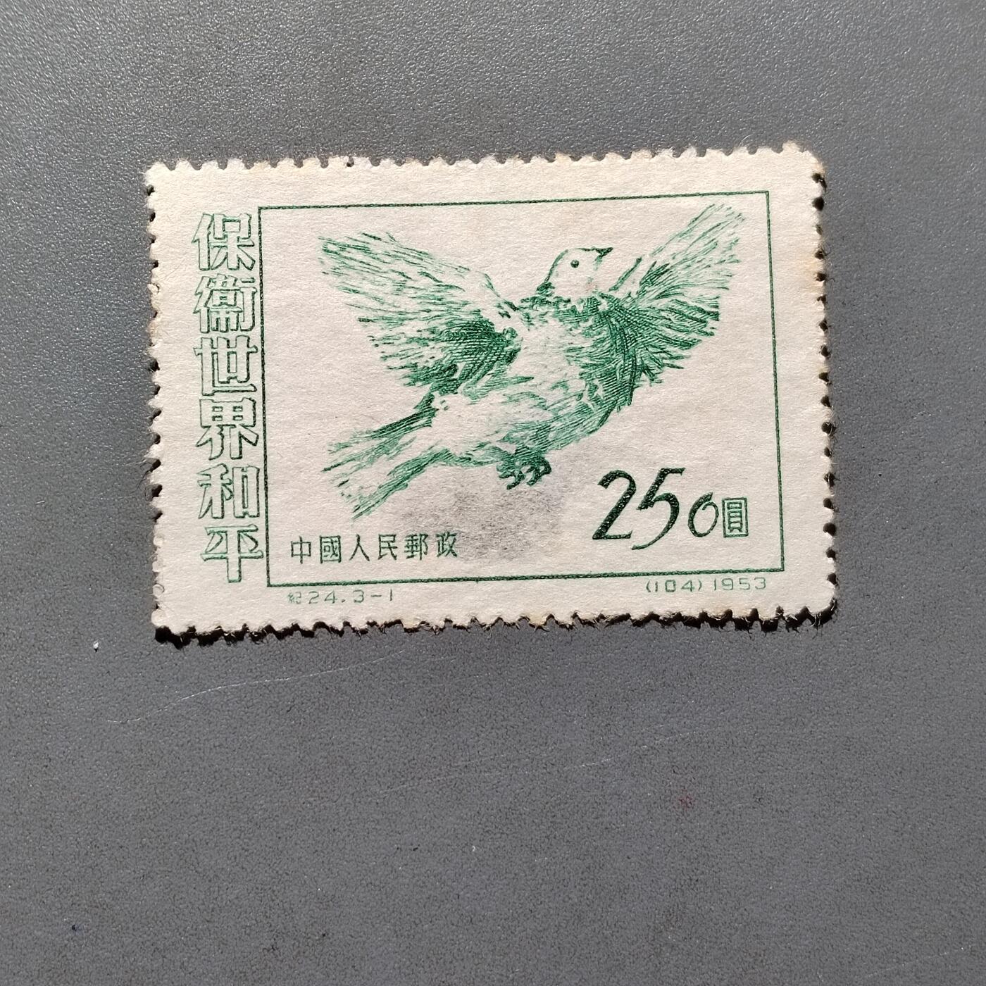 PCAI钱币 10-648   二战邮票与邮票小专场 和平