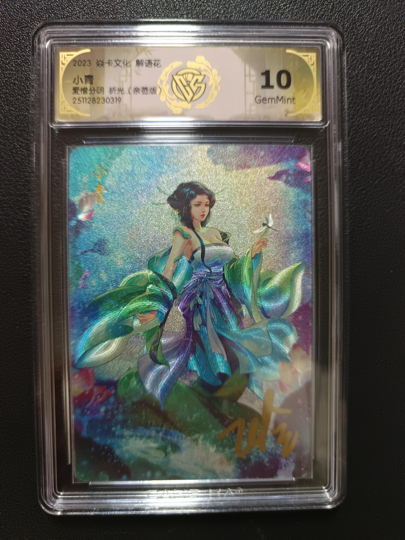 天玑星卡拍第148期《12.11周四截拍》持续收拍收评中 满赠卡需备注 【亲签版】焱卡文化 解语花 小青 白素贞 折光（亲签版）CCG10