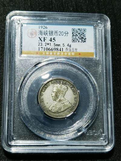 天下钱庄专场欢迎参拍 - 海峡20分银币