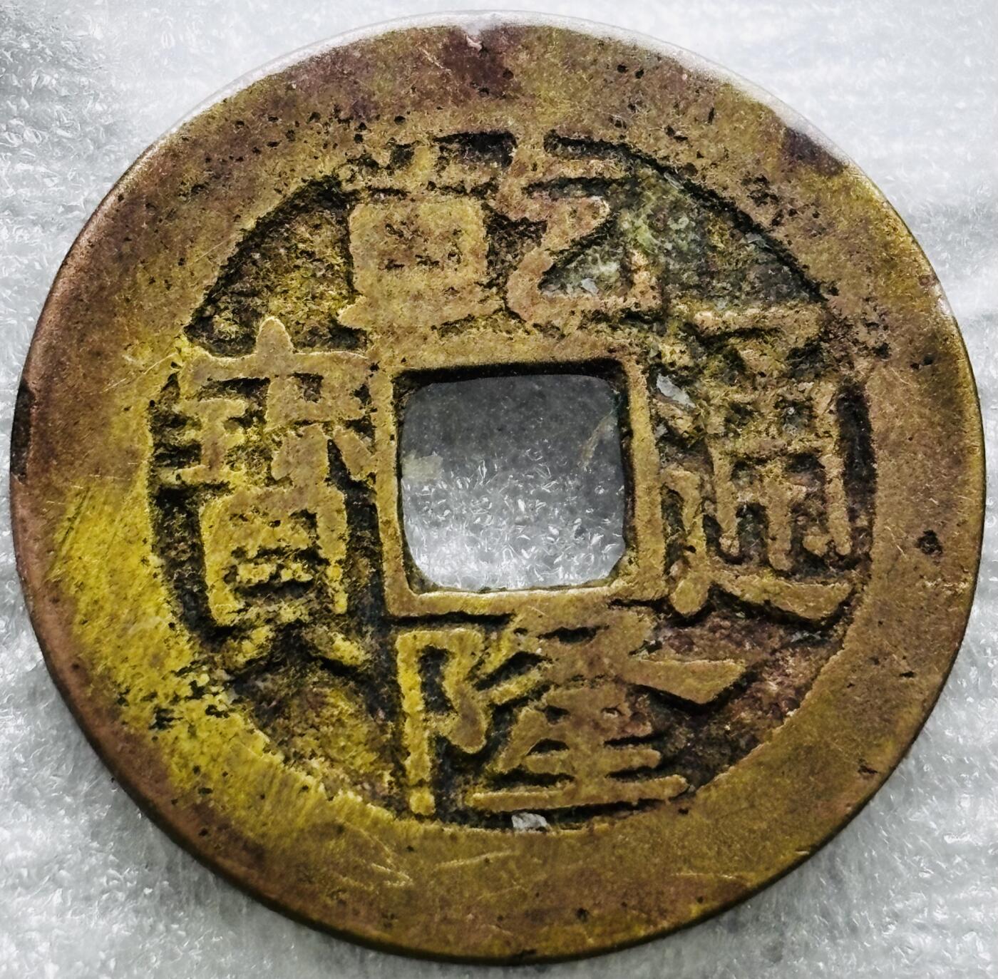 文馨钱币收藏第 284 场，【 长期接收代拍品】老藏家拍品南朝鲜李承晚时期货币，泰国大型纪念币，土耳其各时期及各国套币场 乾隆通宝宝昌局（今南昌）角头双点通