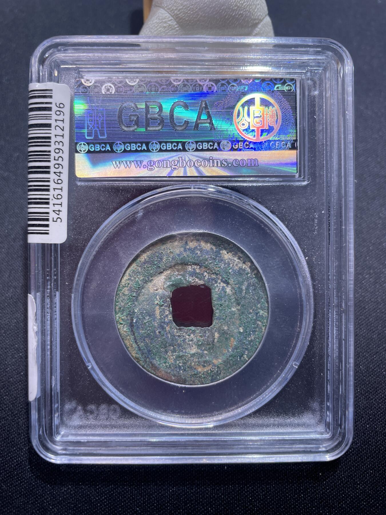 捡漏专场 宋-庆元通宝