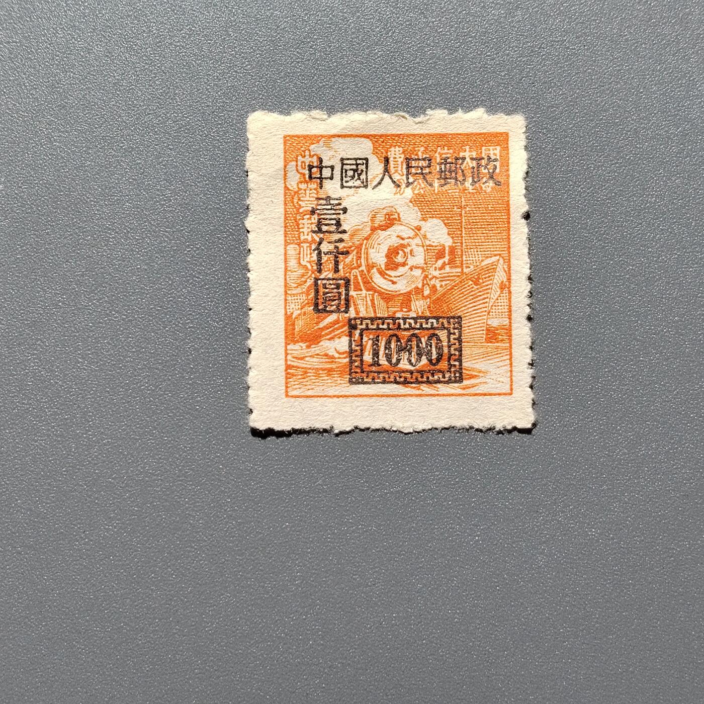 PCAI钱币 10-648   二战邮票与邮票小专场 区票改人民邮政