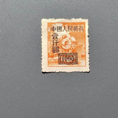 PCAI钱币 10-648   二战邮票与邮票小专场 - 区票改人民邮政