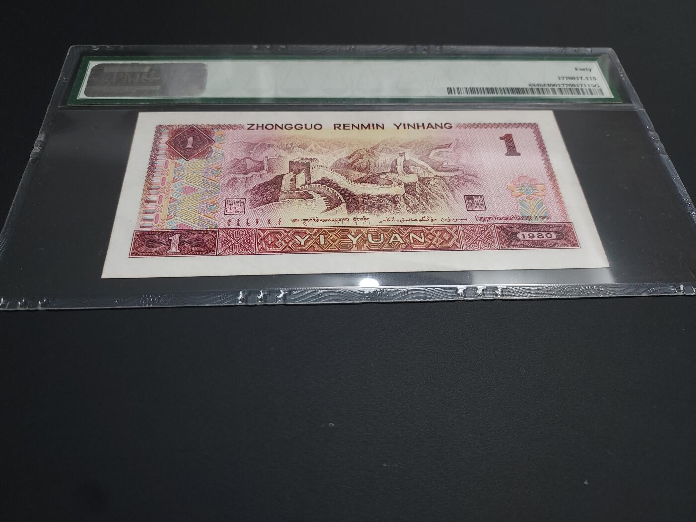 博彦收藏  12月15日 8点 钱币专场 全场包邮 第四版人民币1元 金龙王 PMG40 