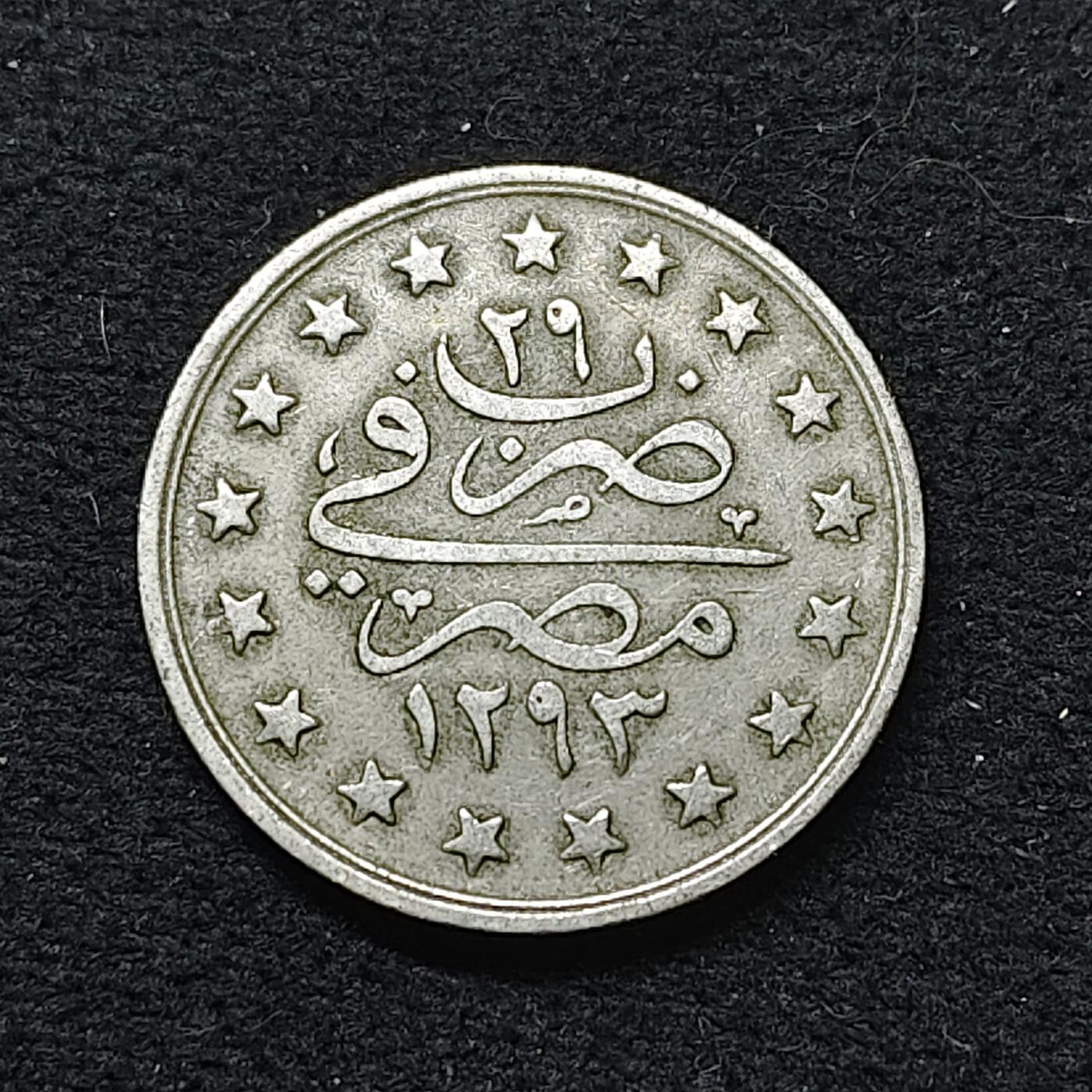 【全场包邮】纯粹捡漏拍484场（免费代拍第21场） 奥斯曼帝国埃及行省1903年（1293//29）阿卜杜勒·哈米德二世1格西