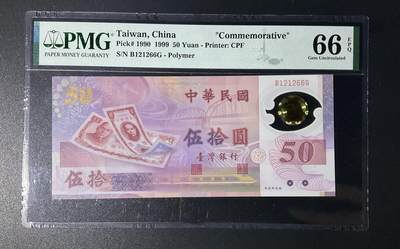 【礼羽收藏】🌏世界钱币拍卖第115期 - PMG中国台湾新台币发行50周年纪念塑料钞，无3457尾66数三+AB头靓号