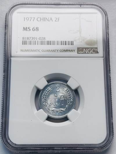 文馨钱币收藏第 285 场，【 长期接收代拍品】银币，评级币，散币场 - 1977 年中华人民共和国辅币 2 分 NGC 评级 MS68 高分难得