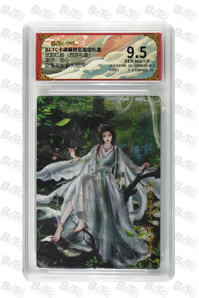 欢迎送拍、零成本上架，释放现金流，合理分配上拍卡品 - 【折光粗闪】兰心 白骨夫人  武韵红颜（西游礼盒）卡德曼联名限定礼盒  分值9.5