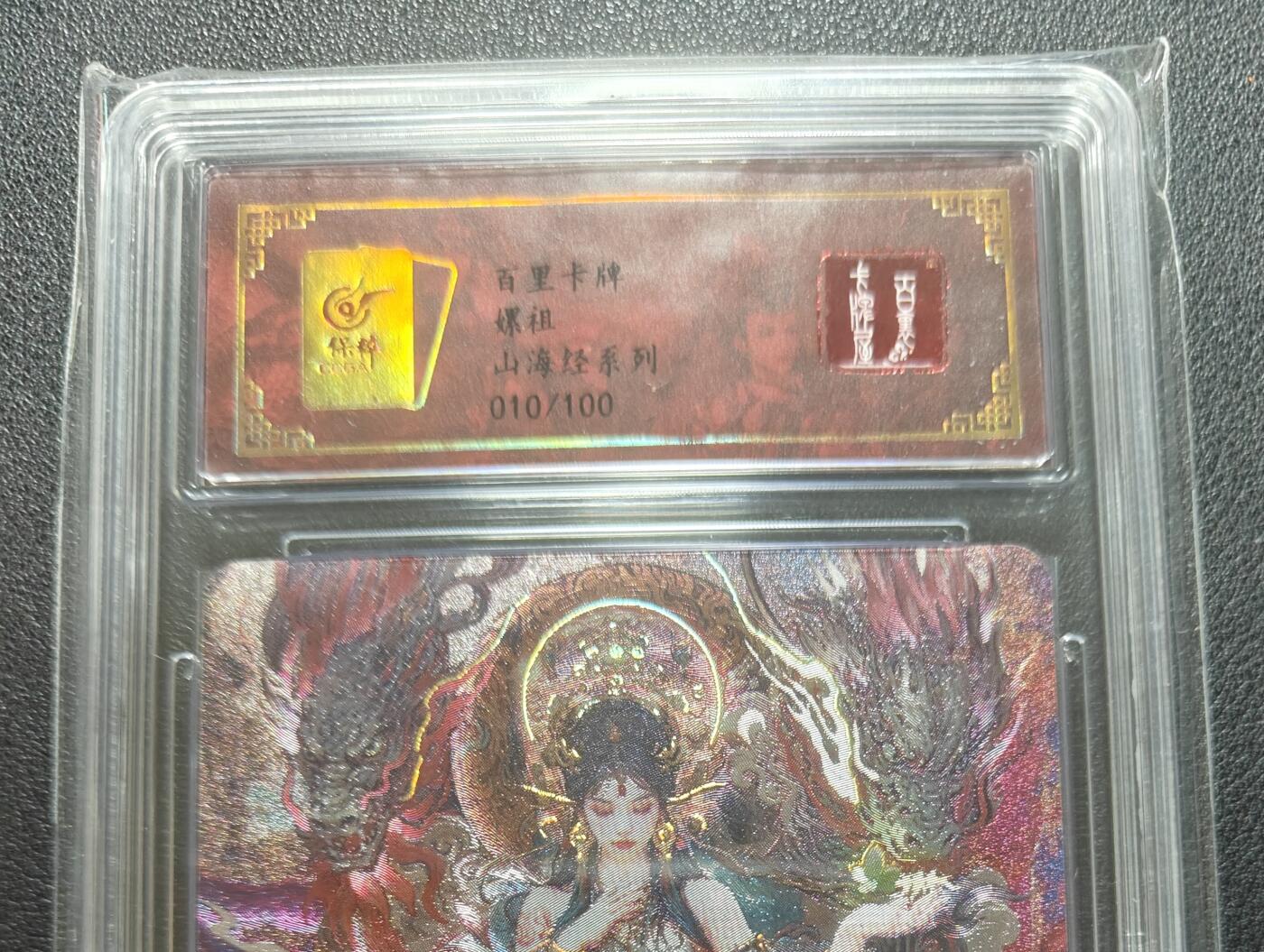 天玑星卡拍第148期《12.11周四截拍》持续收拍收评中 满赠卡需备注 百里卡牌 苍之飞鸿 山海经 嫘祖 艺术版 010/100 冷烫粗闪 保粹专属标