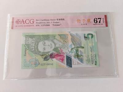 【礼羽收藏】🌏世界钱币拍卖第115期 - 东加勒比2021年塑料钞豹子号