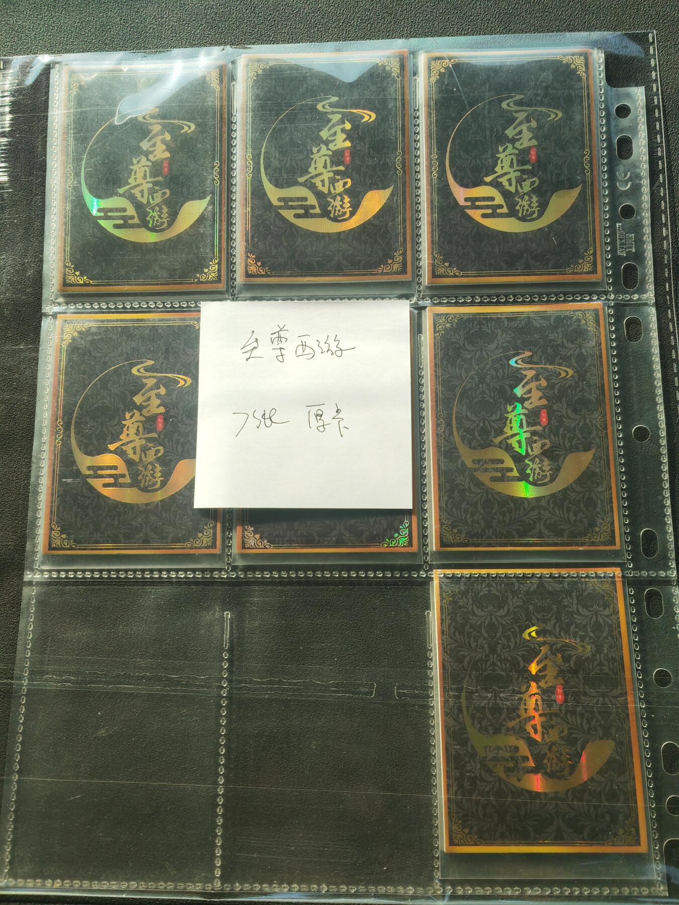 阳大大卡牌拍卖第86期（持续收拍品，周六晚上九点截拍，进群福利早知道） 至尊西游 7张 厚卡 带卡膜入卡页