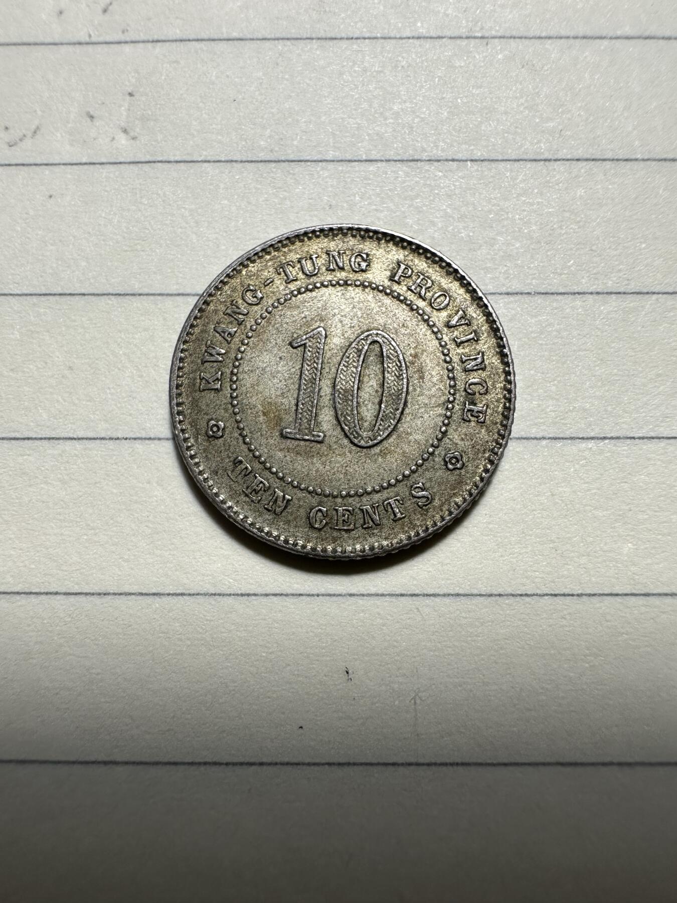 章，中外钱币 极美品！广东三年壹毫，未流通带底光