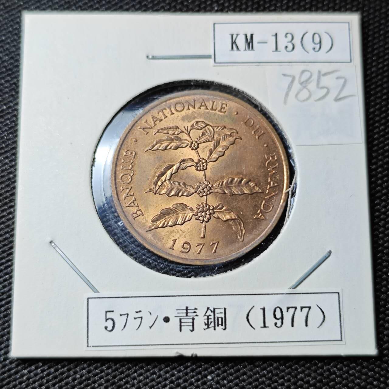 KK钱币收藏小铺 第378期  2月预留时间 周末发货  1977卢旺达5法郎 好品