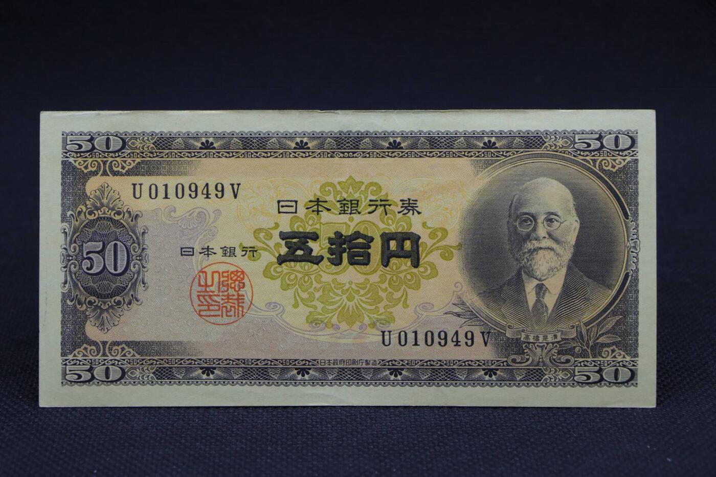 【淘币小摊】限时拍第八百二十八拍  纸币场  满百包邮可预留两周  周一统一发货     日本银行券伍拾円【有折】