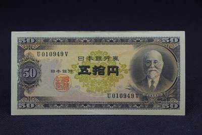 【淘币小摊】限时拍第八百二十八拍  纸币场  满百包邮可预留两周  周一统一发货  -    日本银行券伍拾円【有折】
