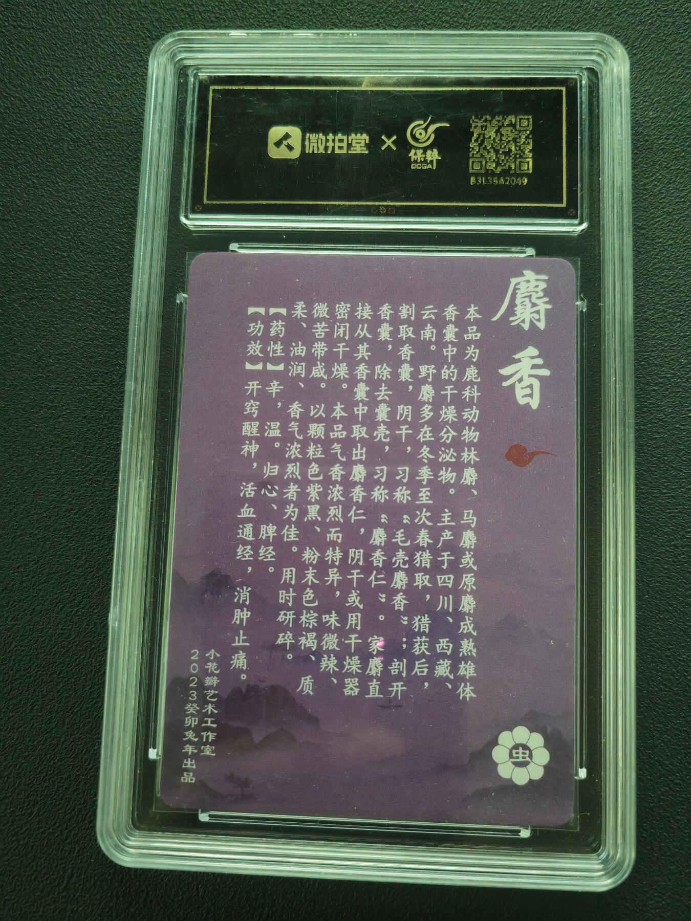 阳大大卡牌拍卖第86期（持续收拍品，周六晚上九点截拍，进群福利早知道） 【保粹爆金10星】2023 小花瓣艺术工作室 神农本草经-药香 麝香 折光粗闪