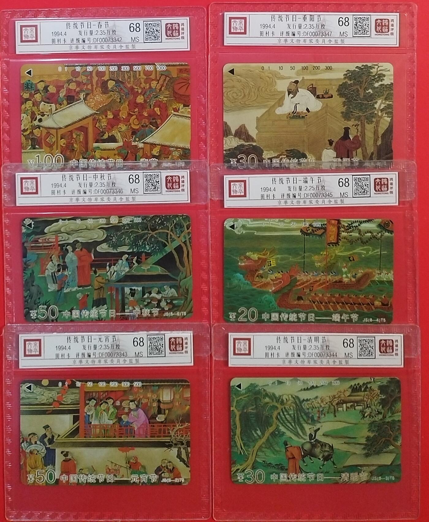 《鸿通俱乐部》拍卖第67期 12月10日21：00延时节拍 江苏田村新卡《传统节日》6全  鸿通  68分*6