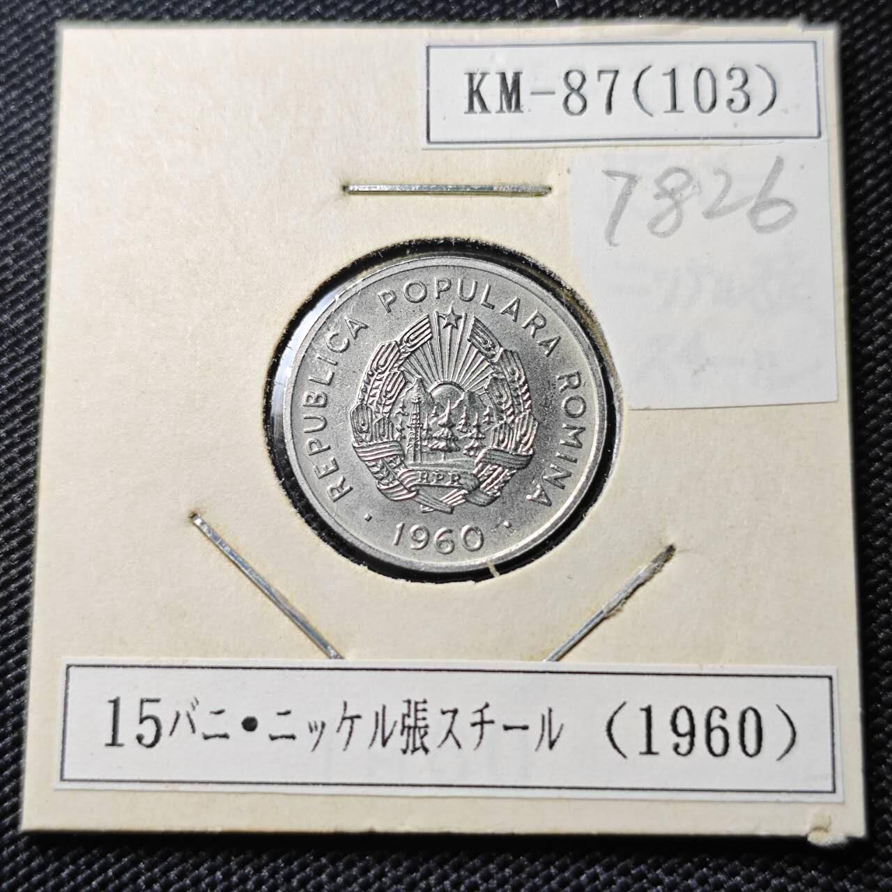 KK钱币收藏小铺 第378期  2月预留时间 周末发货  1960罗马尼亚15巴尼