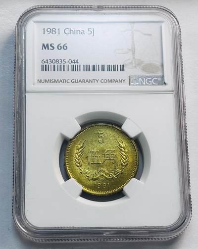 文馨钱币收藏第 285 场，【 长期接收代拍品】银币，评级币，散币场 - 1981 年五角铜币 NGC 评级 MS66 分