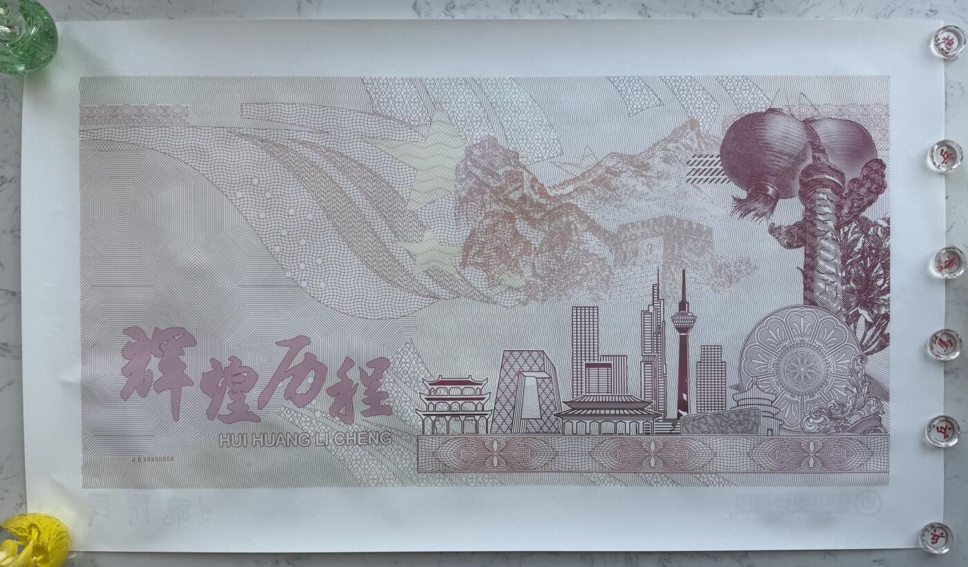 2025第27场（总第227期）：精品连体纪念券专场 第208号 中钞“民族魂”辉煌历程纪念钞艺券大尺寸炮筒装UNC（发行价398元）