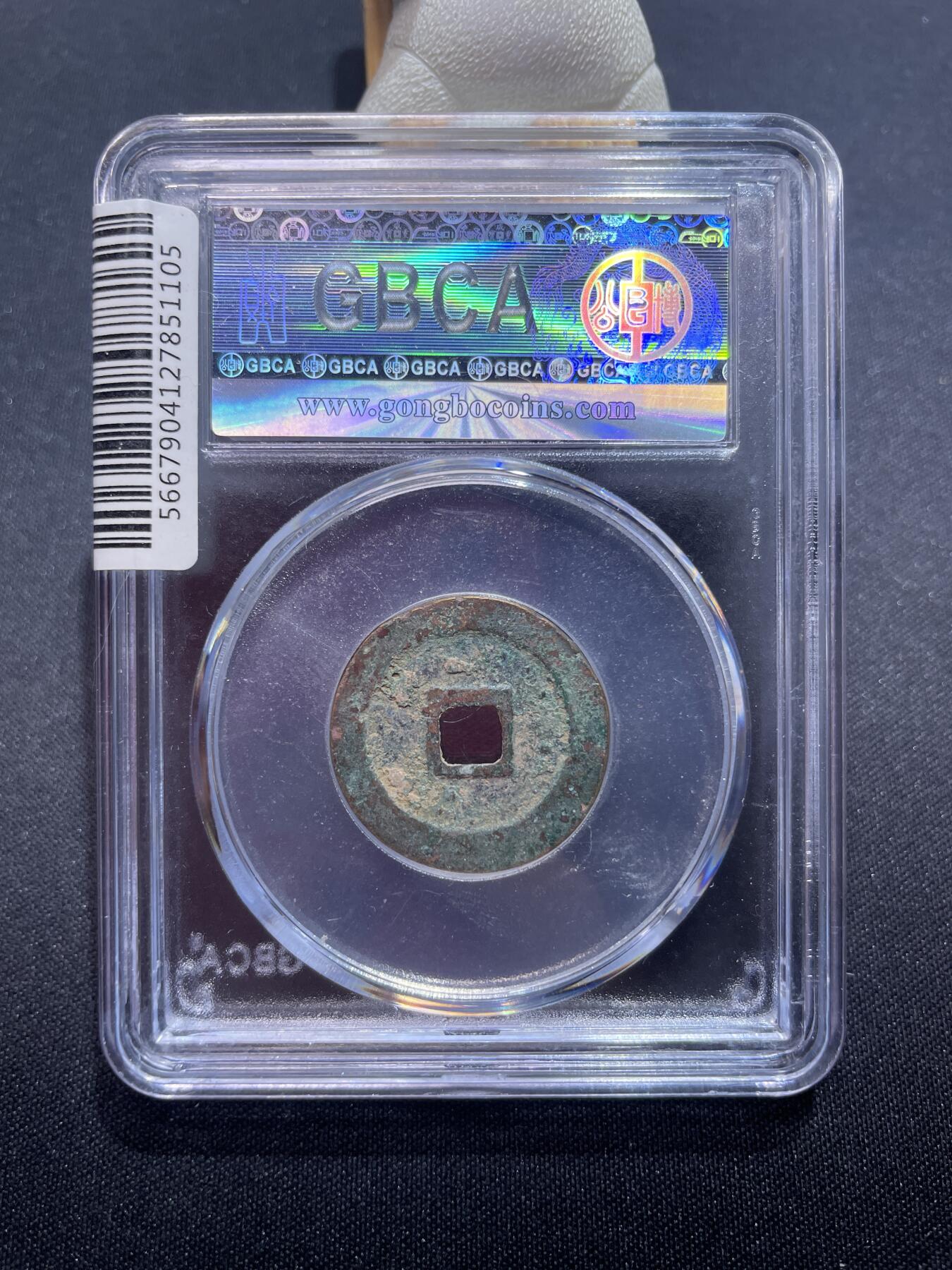 捡漏专场 宋-元丰通宝