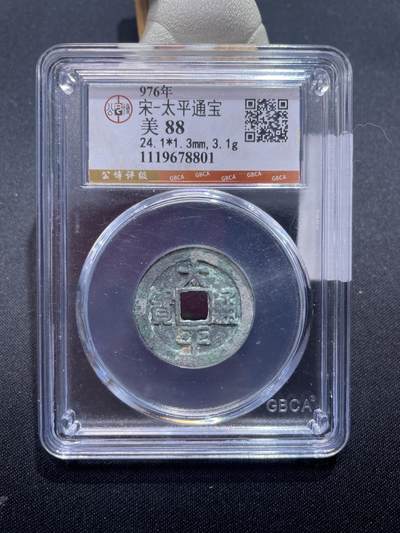 捡漏专场 - 宋-太平通宝