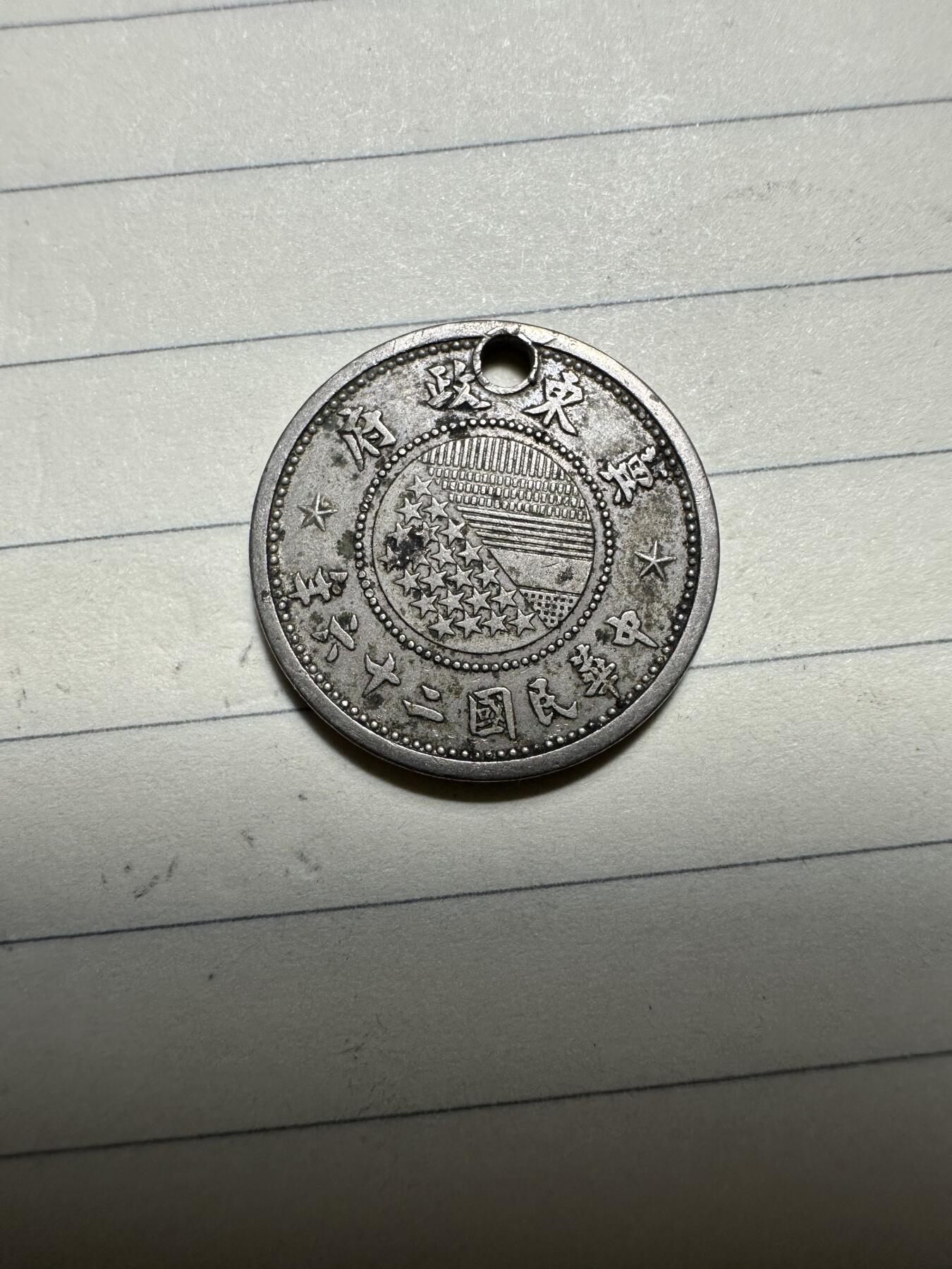 章，中外钱币 冀东伍分，稀少！可惜打孔了