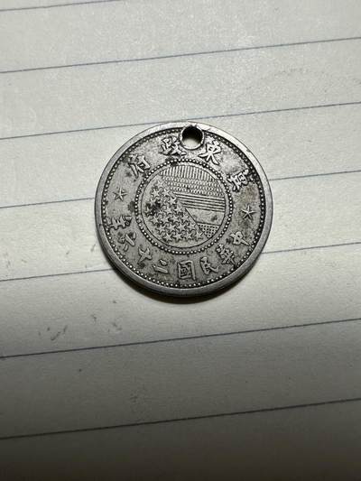 章，中外钱币 - 冀东伍分，稀少！可惜打孔了