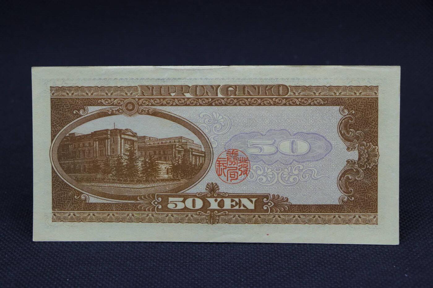 【淘币小摊】限时拍第八百二十八拍  纸币场  满百包邮可预留两周  周一统一发货     日本银行券伍拾円【有折】