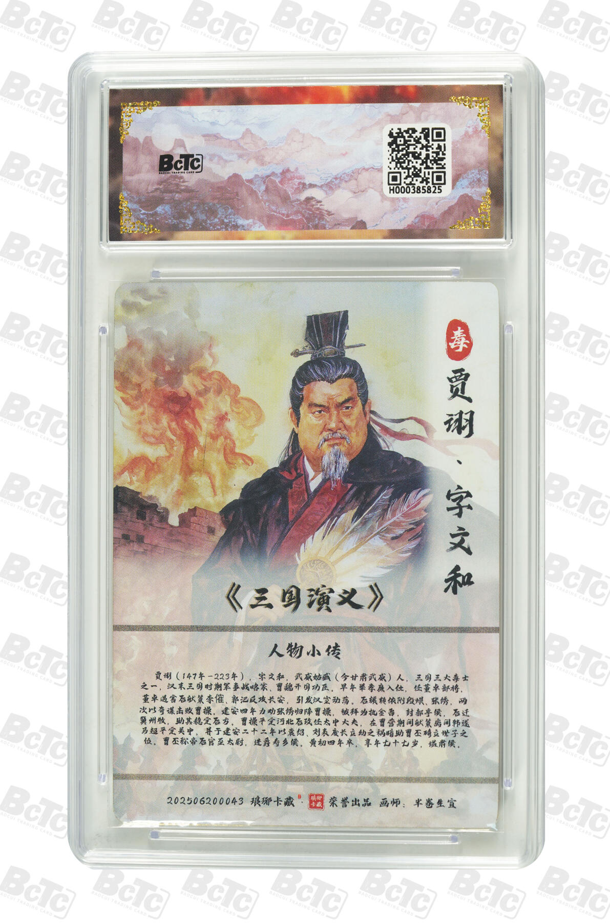 欢迎送拍、零成本上架，释放现金流，合理分配上拍卡品 【粗闪】半卷生宣 贾诩 霸业丹青第二章  琅琊卡藏联名限定礼盒  分值10星