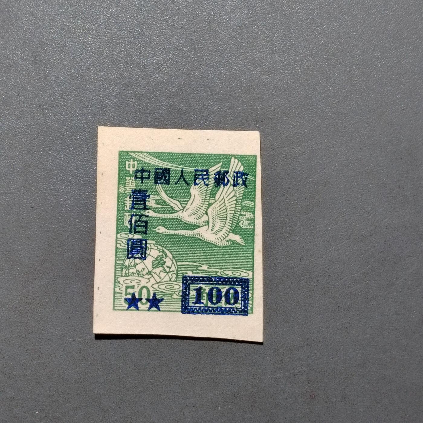 PCAI钱币 10-648   二战邮票与邮票小专场 区票改值