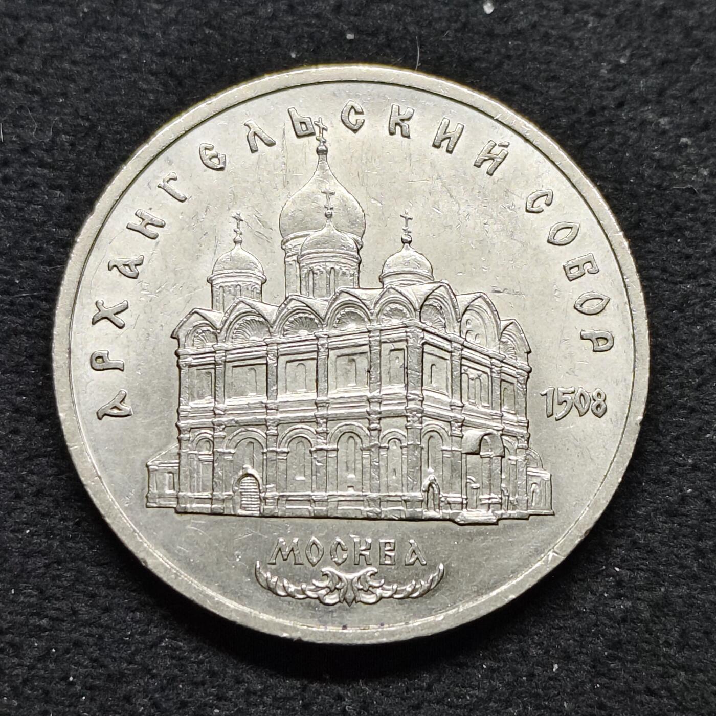 【全场包邮】纯粹捡漏拍484场（免费代拍第21场） 苏联1991年5卢布伟大建筑系列天使长大教堂纪念币