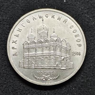 【全场包邮】纯粹捡漏拍484场（免费代拍第21场） - 苏联1991年5卢布伟大建筑系列天使长大教堂纪念币