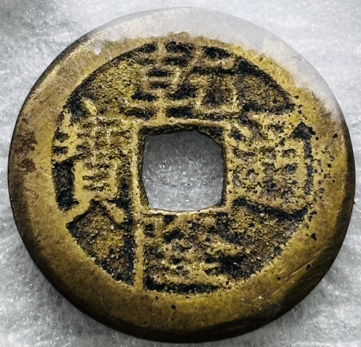 文馨钱币收藏第 284 场，【 长期接收代拍品】老藏家拍品南朝鲜李承晚时期货币，泰国大型纪念币，土耳其各时期及各国套币场 乾隆通宝宝武局（今武昌）缶宝满文出头宝，九级币