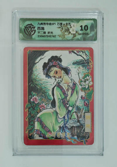 欢迎送拍、零成本上架，释放现金流，合理分配上拍卡品 - 【折光】不二猿 西施 九州芳华志SP1万享×卡艺  分数：10GEMMINT