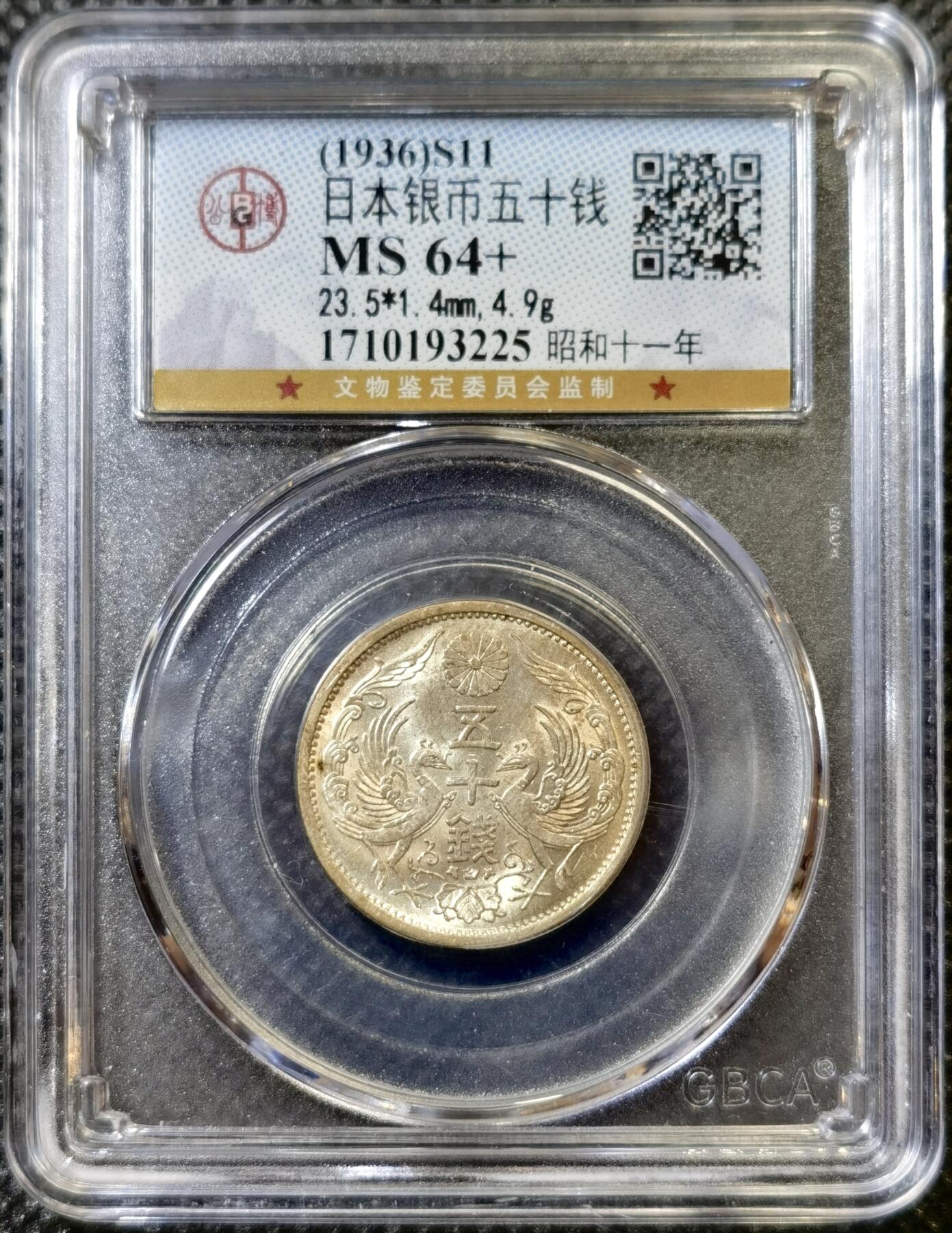 甄臻铺-世界币章拍卖（第43期）送拍享返佣金等优惠多多 公博-MS64+ 日本昭和11年双凤50钱银币 黄油转光