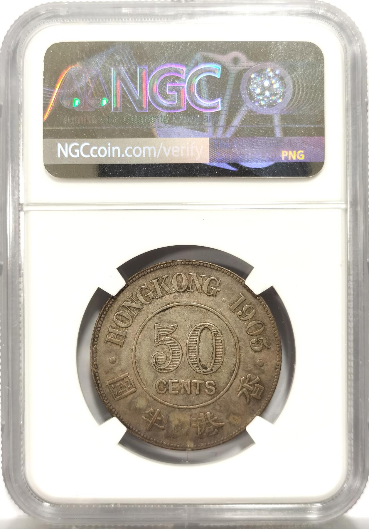 博洋堂世界钱币拍卖第151期（全场包邮） NGC AU50 1905年爱德华七世香港半圆 原味包浆