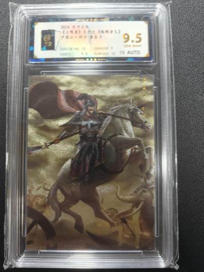 天玑星卡拍第148期《12.11周四截拍》持续收拍收评中 满赠卡需备注 - 【亲签卡】齐卡文化 隋唐演义 刘方 保粹9.5 AUTO10