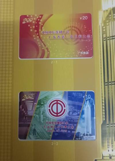 《鸿通俱乐部》拍卖第67期 12月10日21：00延时节拍 - 广东密码新卡《电信工会广东省第二次代表大会》2全  未评级