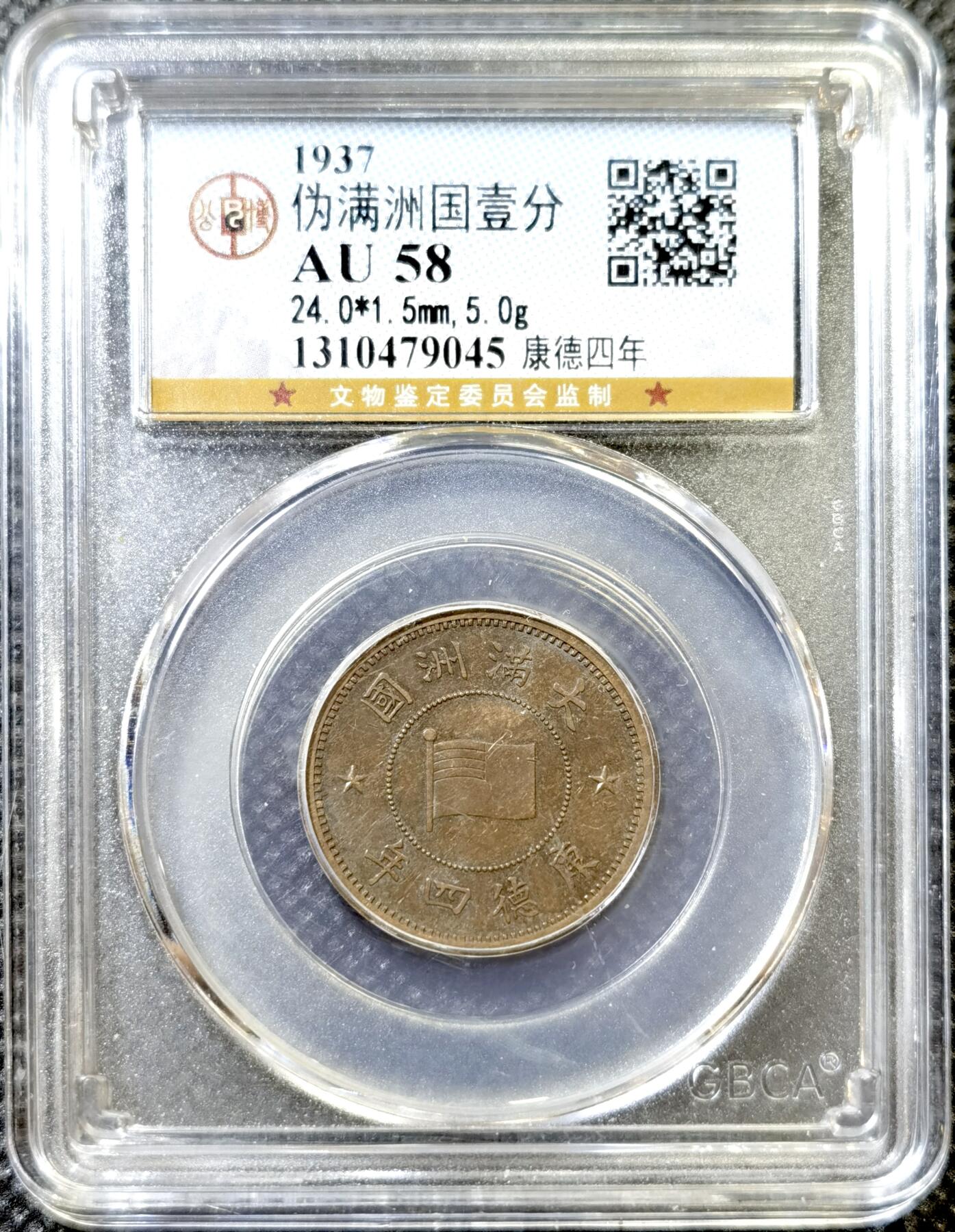 甄臻铺-世界币章拍卖（第43期）送拍享返佣金等优惠多多 公博-AU58 伪满洲国康德4年国旗壹分铜币