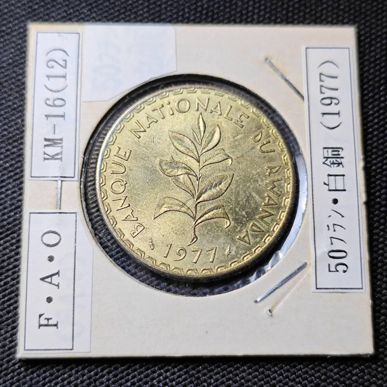 KK钱币收藏小铺 第378期  2月预留时间 周末发货  1977卢旺达50法郎 好品