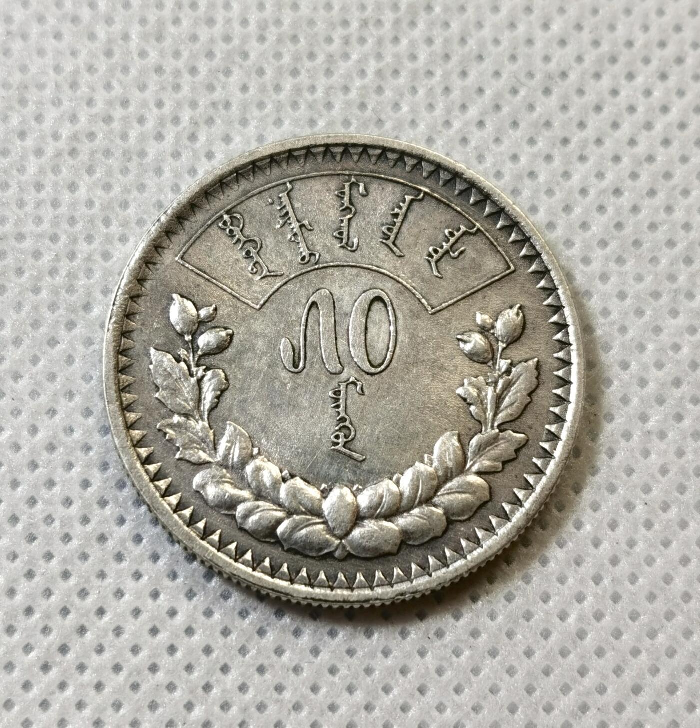 甄臻铺-世界币章拍卖（第43期）送拍享返佣金等优惠多多 1925年蒙古50蒙戈银币，AU带底光，小面值更稀少