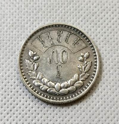甄臻铺-世界币章拍卖（第43期）送拍享返佣金等优惠多多 - 1925年蒙古50蒙戈银币，AU带底光，小面值更稀少