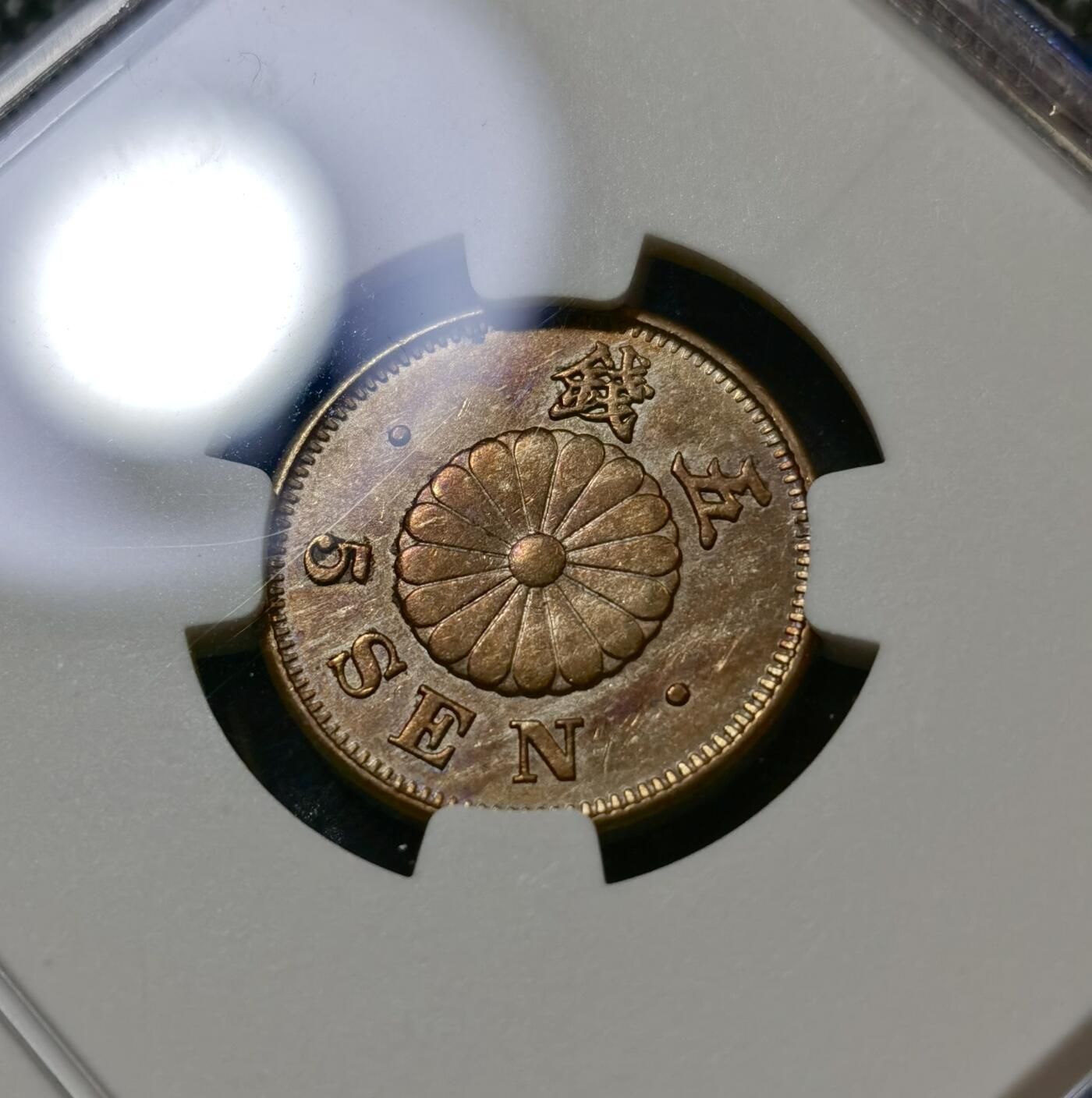 甄臻铺-世界币章拍卖（第43期）送拍享返佣金等优惠多多 NGC-AU55 日本明治23年菊5钱