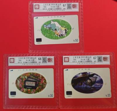 《鸿通俱乐部》拍卖第67期 12月10日21：00延时节拍 - 江苏田村新卡《江苏无线传呼中心》3全  鸿通  68分*1  67分*2