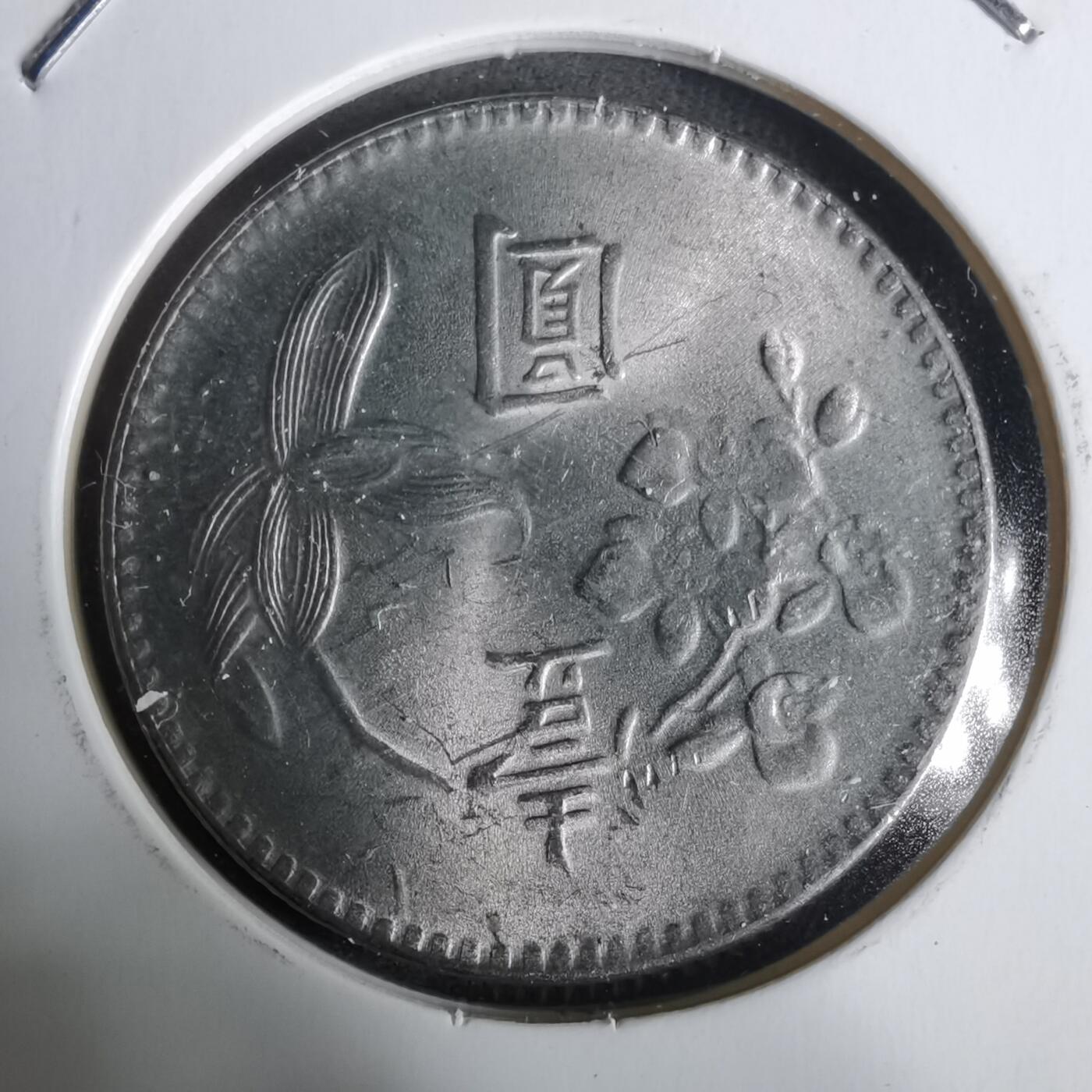 沼泽如烟--第928场 民国六十三年一元