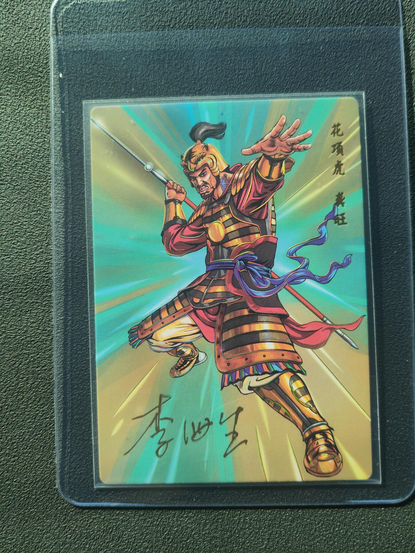 阳大大卡牌拍卖第86期（持续收拍品，周六晚上九点截拍，进群福利早知道） 【亲签】小浣熊30周年 水浒英雄传 花项虎 龚旺 亲签卡