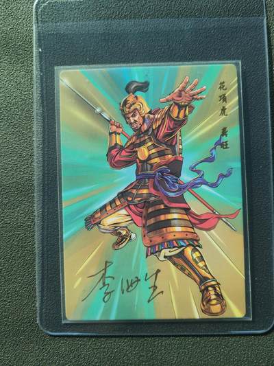 阳大大卡牌拍卖第86期（持续收拍品，周六晚上九点截拍，进群福利早知道） - 【亲签】小浣熊30周年 水浒英雄传 花项虎 龚旺 亲签卡